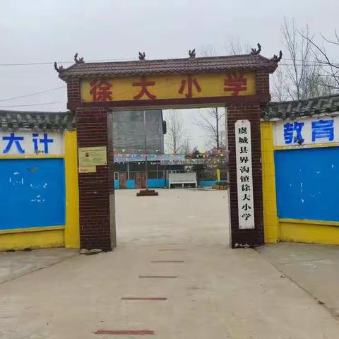 徐大小学“众志成城，家校协作，防控疫情”线上家长会