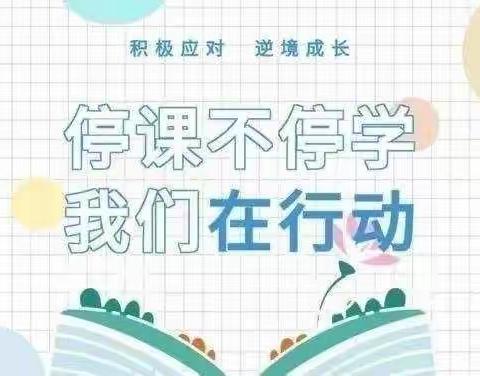 【疫情当前，网课相伴，同“屏”共振，砥砺向前】——固城小学网课教学
