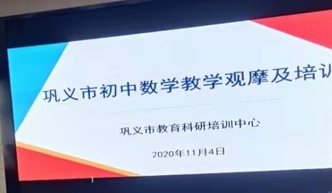 立足课堂找问题，直击中招做中行——巩义市初中数学课堂教学观摩与培训活动