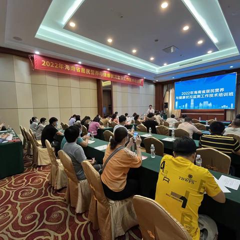 2022年海南省居民营养与健康状况监测工作技术培训班在海口市顺利召开