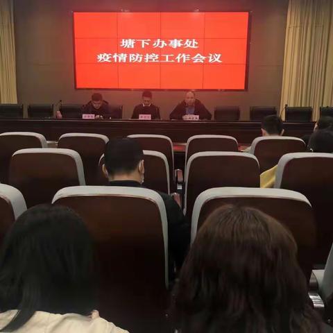 塘下办事处召开疫情防控工作会议