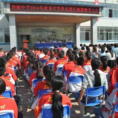 孙镇中学2016年庆祝教师节暨开学典礼纪实