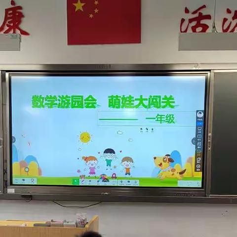 “数学游园会，萌娃大闯关”——博才阳光实验小学一年级数学闯关活动