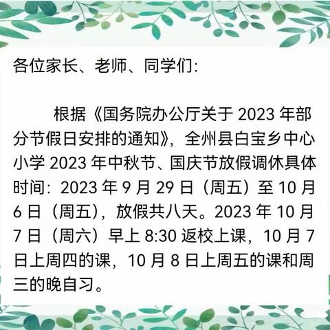 全州县白宝乡中心小学2023年中秋、国庆放假通知及温馨提示