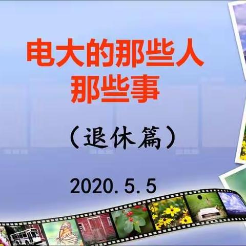 电大的那些人那些事（退休篇）