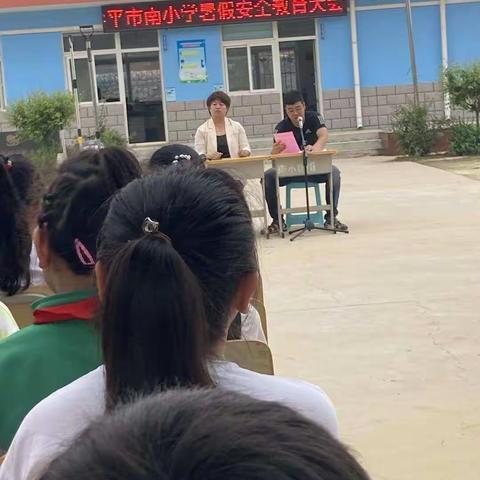 平市南小学暑假安全教育大会