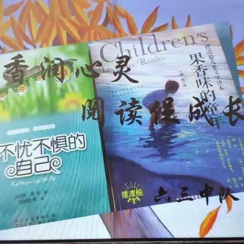 “书香润心灵，阅读促成长”六年三班读书汇报会