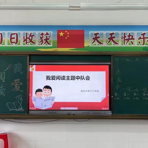 “我爱阅读”——光山六中三三中队主题中队会