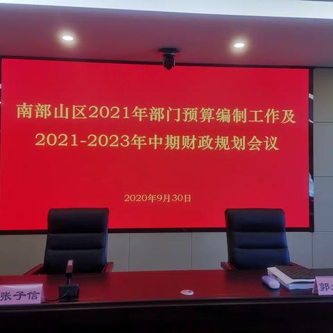 打好“铁算盘”，过好“紧日子”|财政局顺利召开南部山区2021年部门预算编制工作及2021-2023年中期财政规划会议