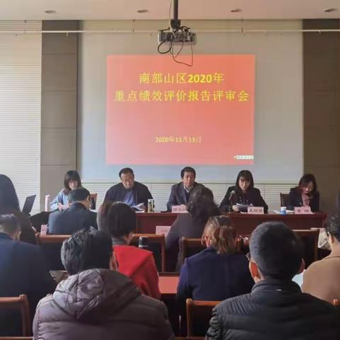 【南山绩效】南部山区2020年重点项目绩效评价报告专家评审会召开