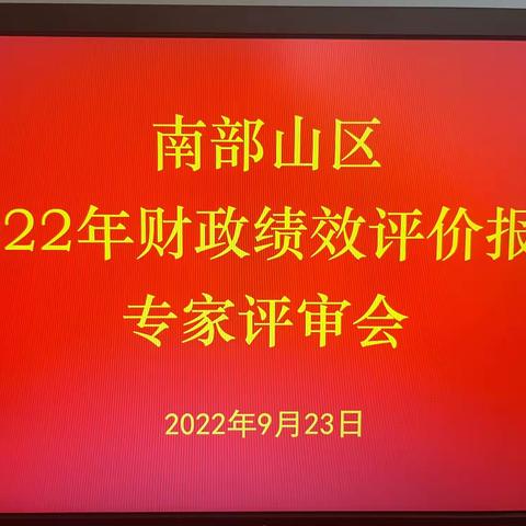 【南山绩效】财政局召开2022年财政绩效评价报告专家评审会