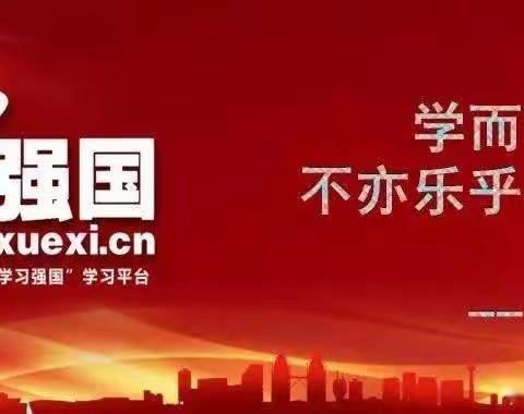 以赛促学，以学促行。积极参加“学习在我，强国有我”主题知识竞赛