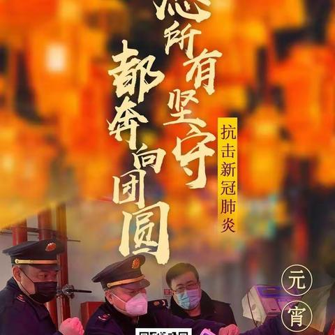 疫情当前，我们在坚守