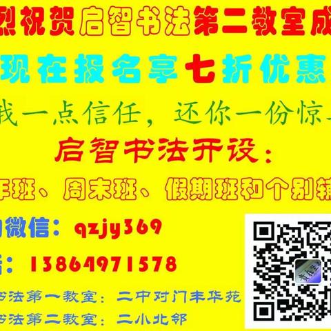 热烈庆祝启智书法第二教室成立 报名享七折优惠