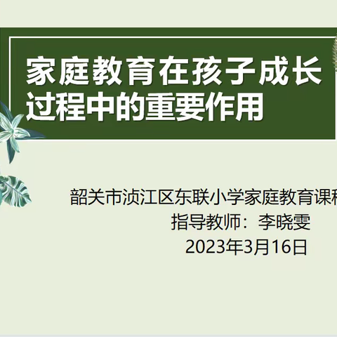 家庭教育在孩子成长过程中的作用——东联小学家庭教育课程自学指导