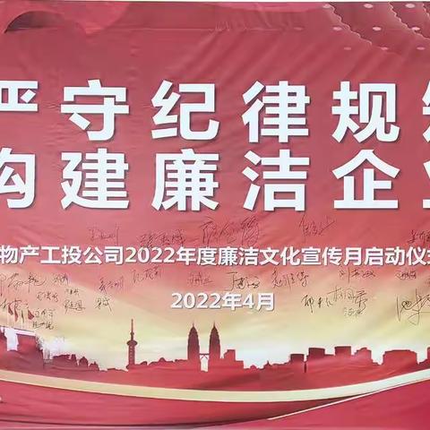 工投公司2022年度四月黑板报——“严守纪律底线、廉洁从业、打造风清气正廉洁物产”