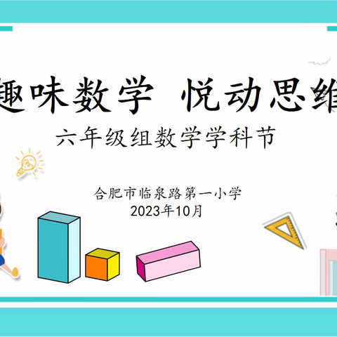 “趣味数学 悦动思维”合肥市临泉路第一小学六年级组数学学科节活动