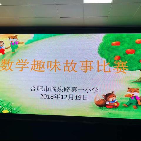 悦读故事，分享数学--合肥市临泉路第一小学“数学小故事比赛”成功开展