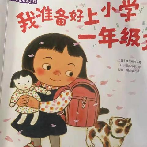 绘本故事《我准备好上小学一年级了》