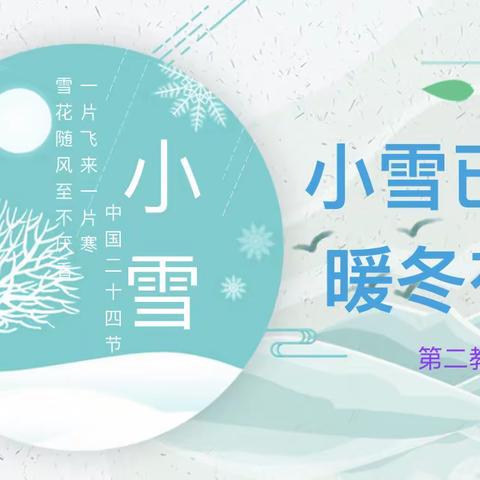 小雪已至，暖冬有你