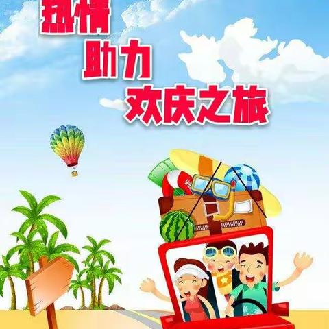 热情助力欢庆之旅