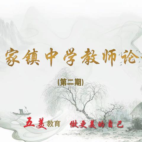 郝家镇中学举办第二届“教师论坛——做更美的自己”