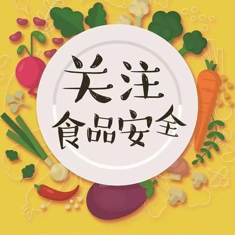 食品安全《致家长的一封信》