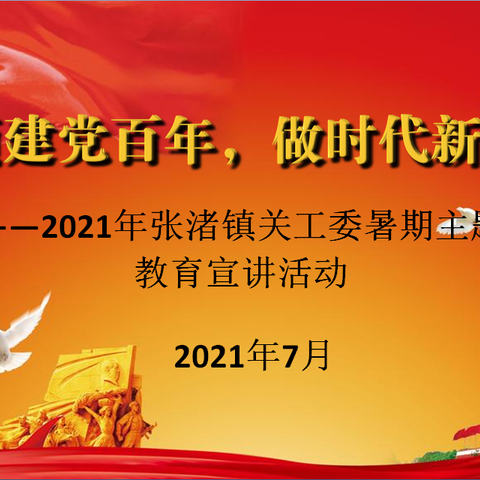 之五：张渚镇关工委2021年“颂建党百年，做时代新人”暑期主题宣讲报道