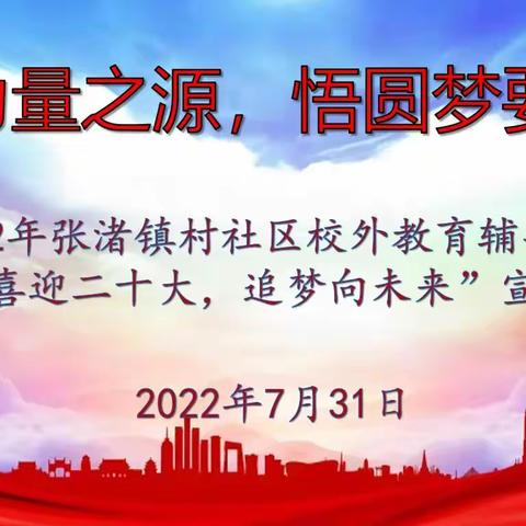 寻力量之源，悟圆梦要义之五：2022年张渚镇校外教育辅导站“喜迎二十大，追梦向未来”暑期主题宣讲