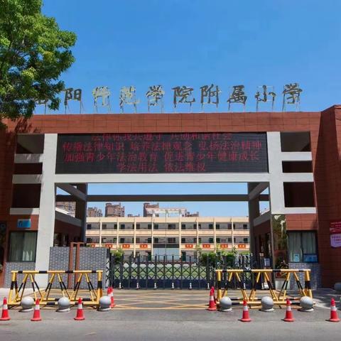 爱在春天里，最美开学季———洛阳师范学院附属小学开学典礼