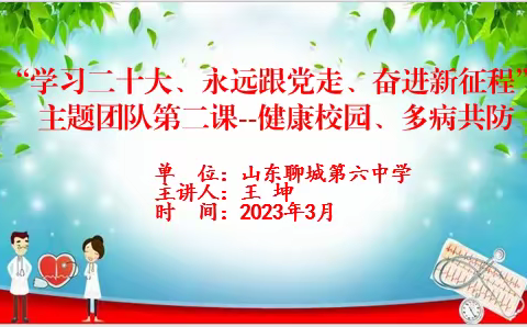 聊城六中开展健康校园多病共防主题教育活动