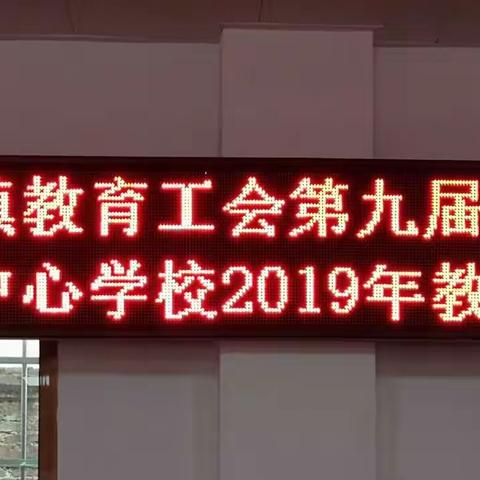 献计献策绘蓝图   凝心聚力谋发展              — —青山桥镇教育工会第九届代表大会暨2019年教职工代表大会