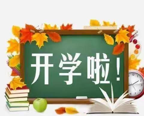 2022年秋西溪中学开学公告