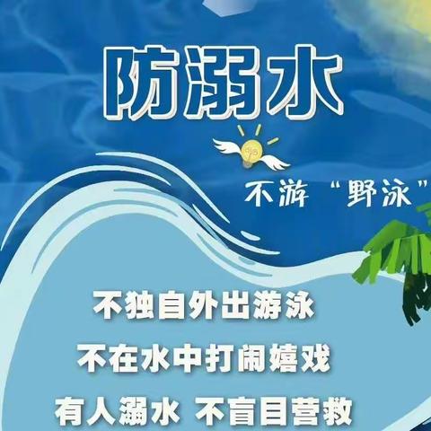 【坡头中心校】守护生命 严防溺水——假期第五周安全工作简报