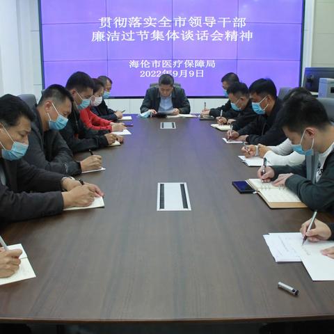 海伦市医疗保障局贯彻落实全市领导干部廉洁过节集体谈话会精神