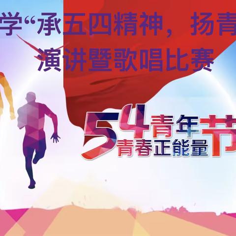 弘扬五四精神，唱响青春赞歌——张塝中学五四歌唱比赛