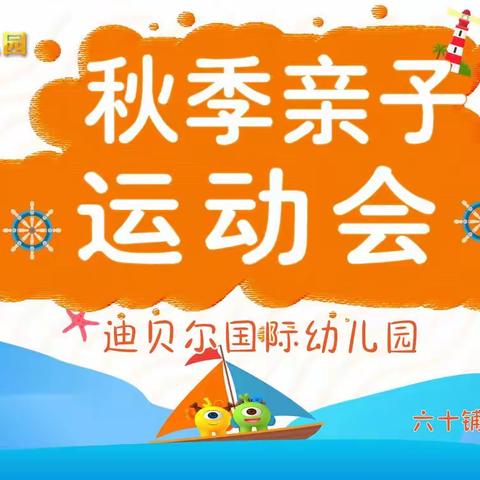 迪贝尔国际礼仪幼儿园“阳光森林亲子运动会，圆满成功！