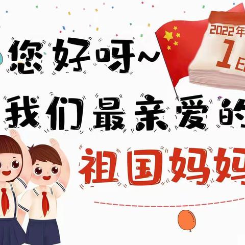 欢庆国庆  童心飞扬——德兴市凤凰幼儿园立夏班第五周（2022.9.26～2022.9.30）