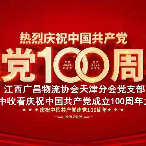 天津支部建党100周年庆典体会