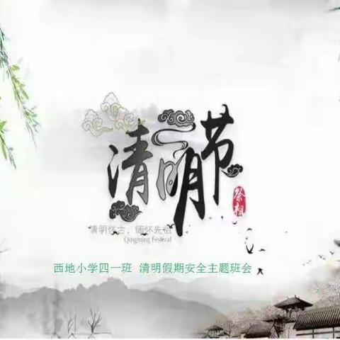 在线缅先烈，聆听重安全                                         记西地小学四一班清明节假期安全主题班会