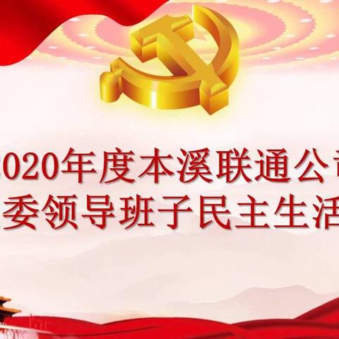 本溪联通党委召开2020年度民主生活会