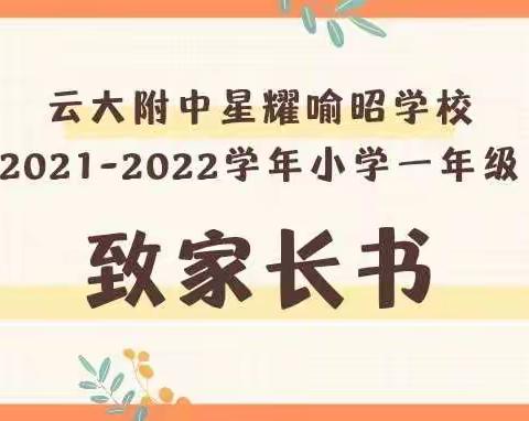 云大附中星耀喻昭学校2021-2022学年小学一年级致家长书