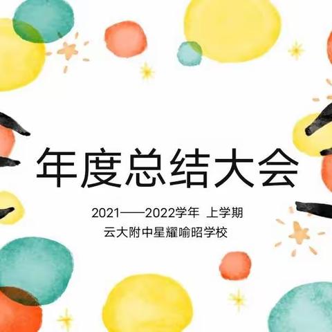 韶华易逝，未来可期——云大附中星耀喻昭学校年度期末总结