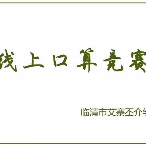 以赛促学，“数”能生巧——临清市艾寨丕介学校线上数学口算竞赛活动纪实