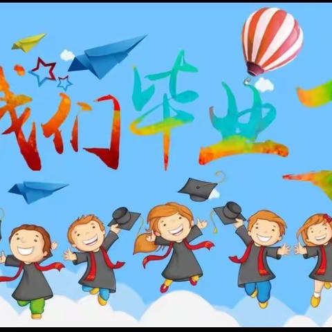 时光不散 梦想启航一一一芯儿国际幼儿园学前班毕业典礼