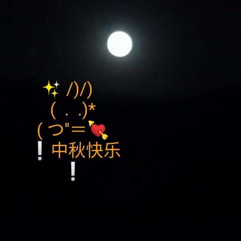 中秋节快乐