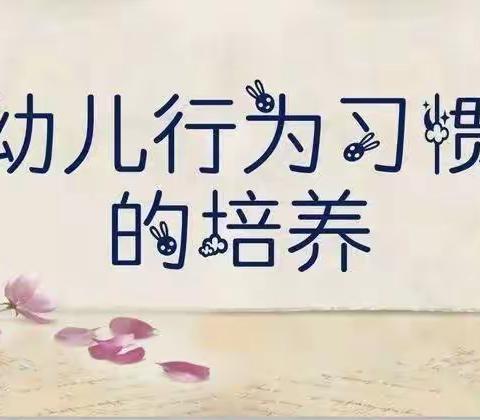 南公幼儿园《好习惯，伴成长》幼儿行为习惯养成美篇