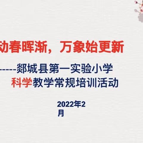 律动春晖渐，万象始更新——郯城县第一实验小学科学教学常规培训活动