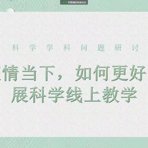 线上教学不懈怠，问题研讨正当时——郯城县北城实验小学科学学科问题研讨