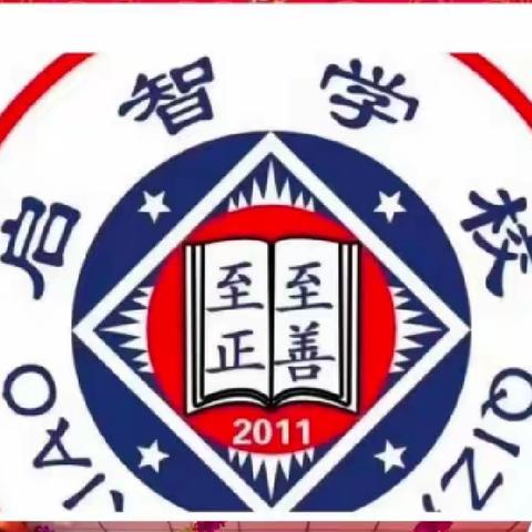 启智小学2022年寒假及春节期间安全教育：致家长的一封信